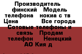 nokia tv e71 › Производитель ­ финский › Модель телефона ­ нокиа с тв › Цена ­ 3 000 - Все города Сотовые телефоны и связь » Продам телефон   . Ненецкий АО,Кия д.